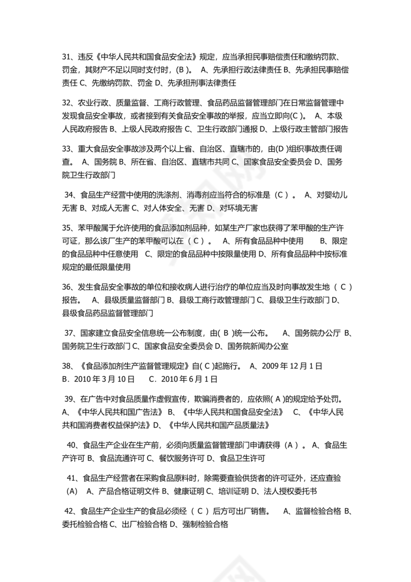 食品安全考试试题及答案