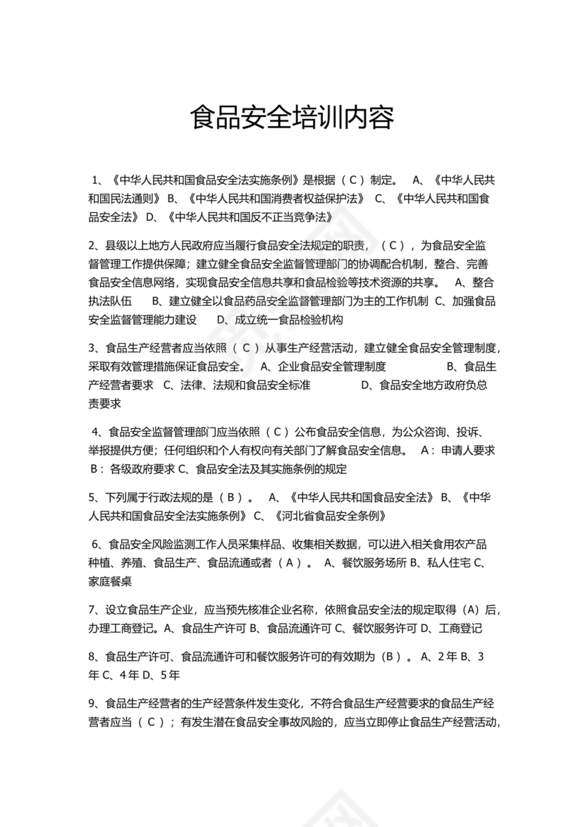 食品安全考试试题及答案