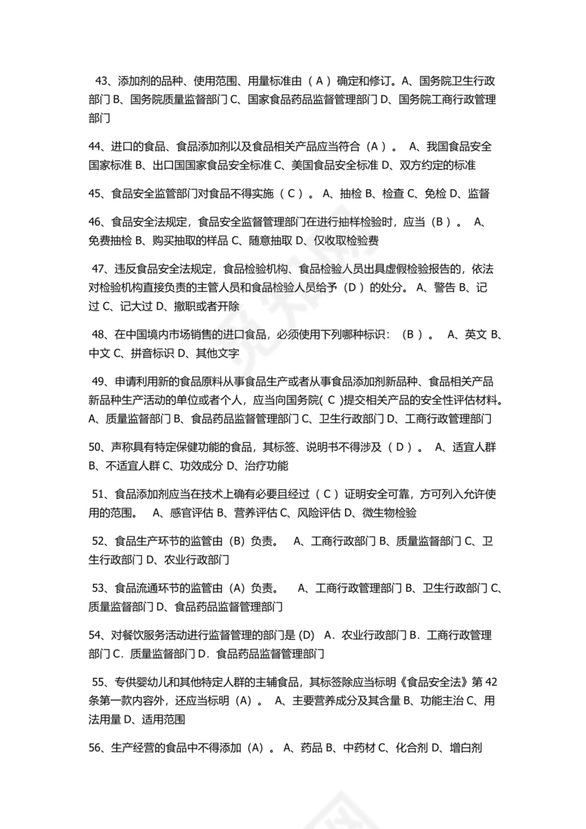 食品安全考试试题及答案