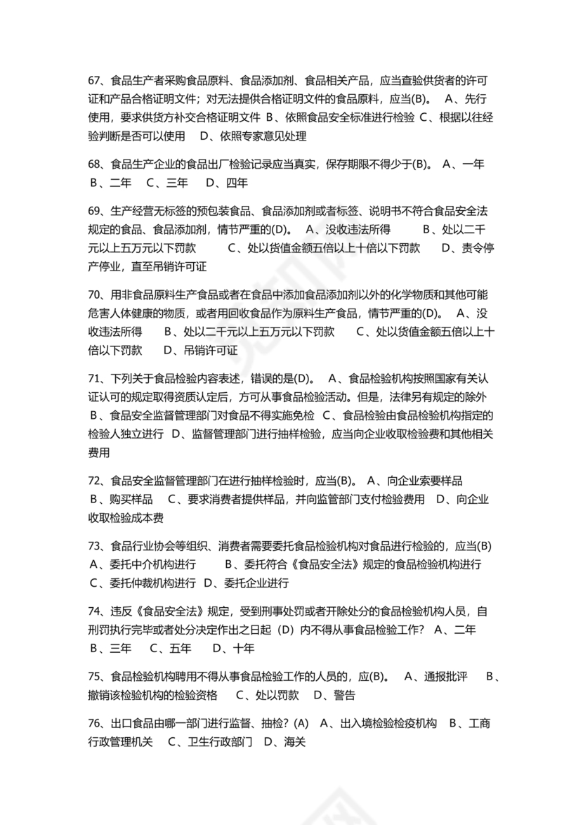 食品安全考试试题及答案