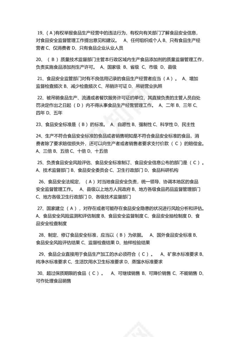 食品安全考试试题及答案