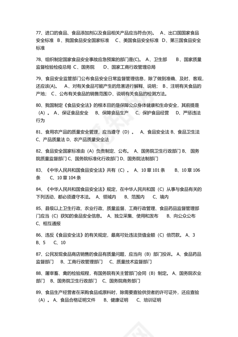 食品安全考试试题及答案