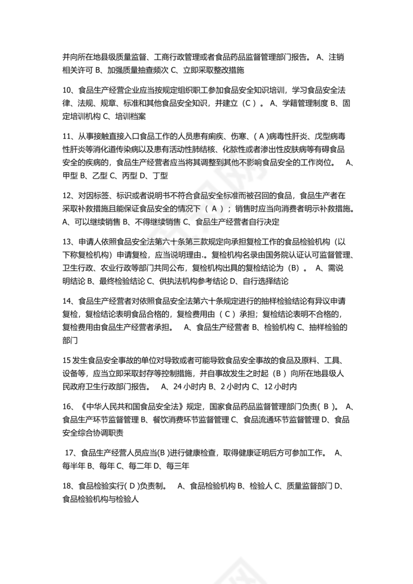食品安全考试试题及答案