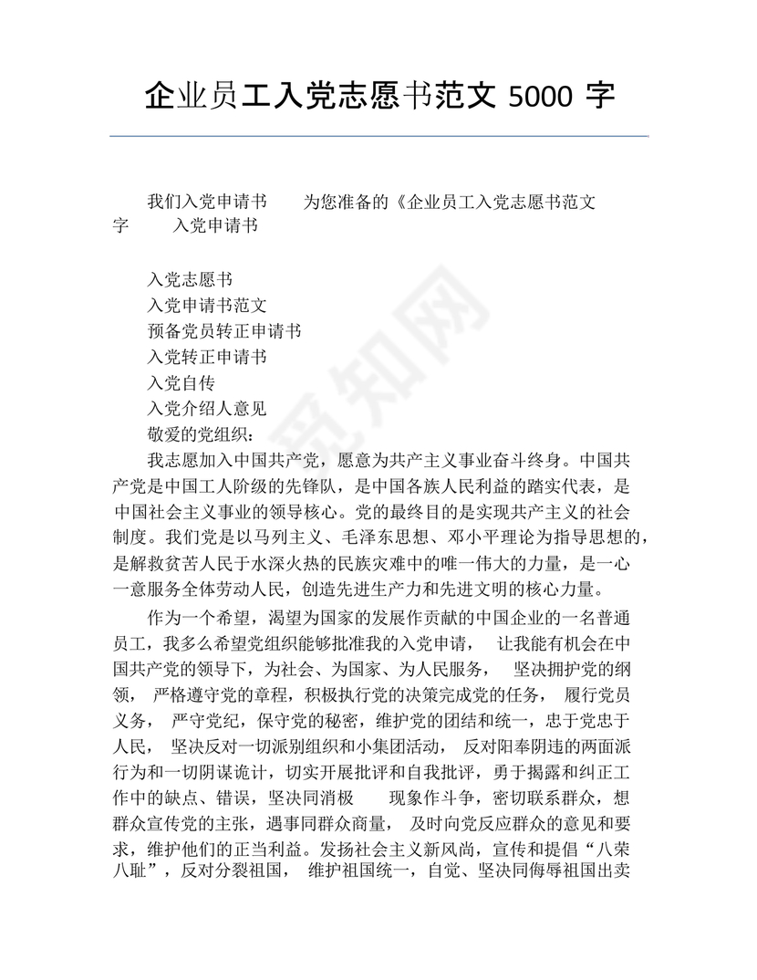 企业普通员工入党志愿书范文