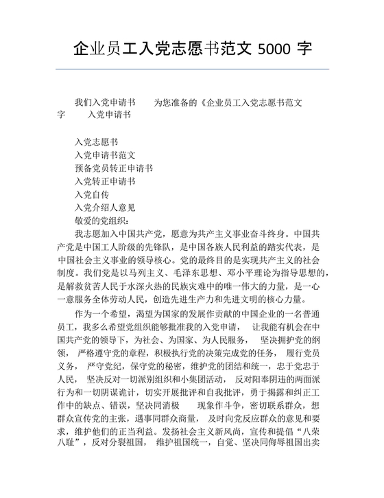 企业普通员工入党志愿书范文