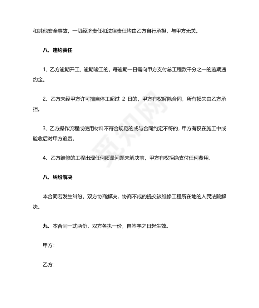 房屋修缮合同协议书