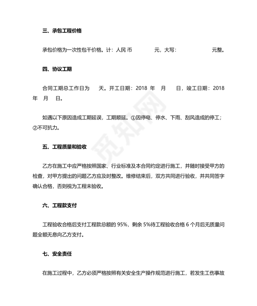 房屋修缮合同协议书