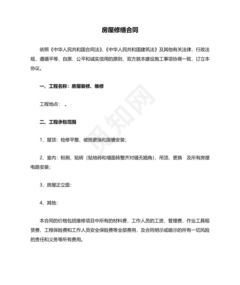 房屋修缮合同协议书