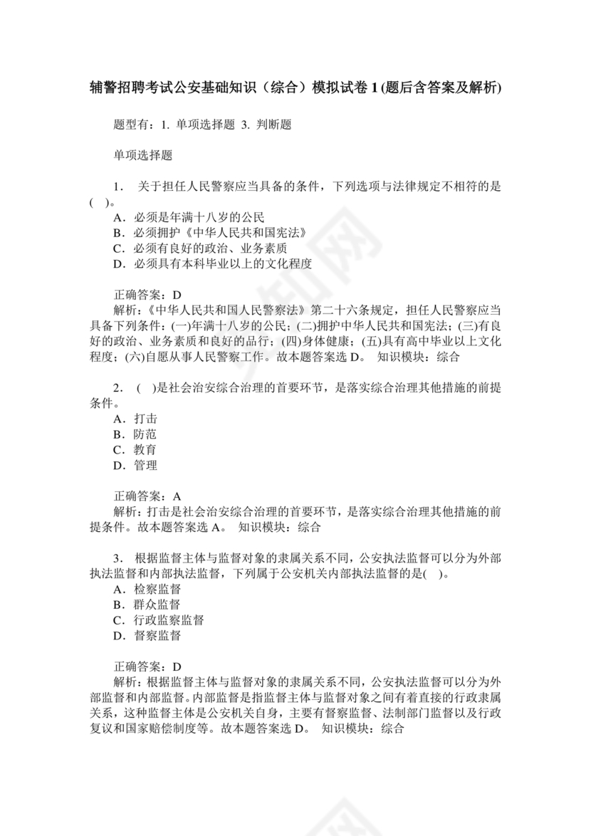 公安基础知识辅警考试1000题