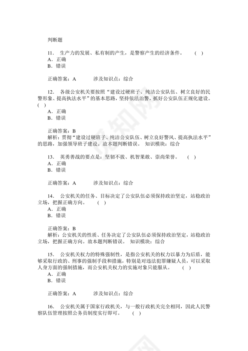 公安基础知识辅警考试1000题