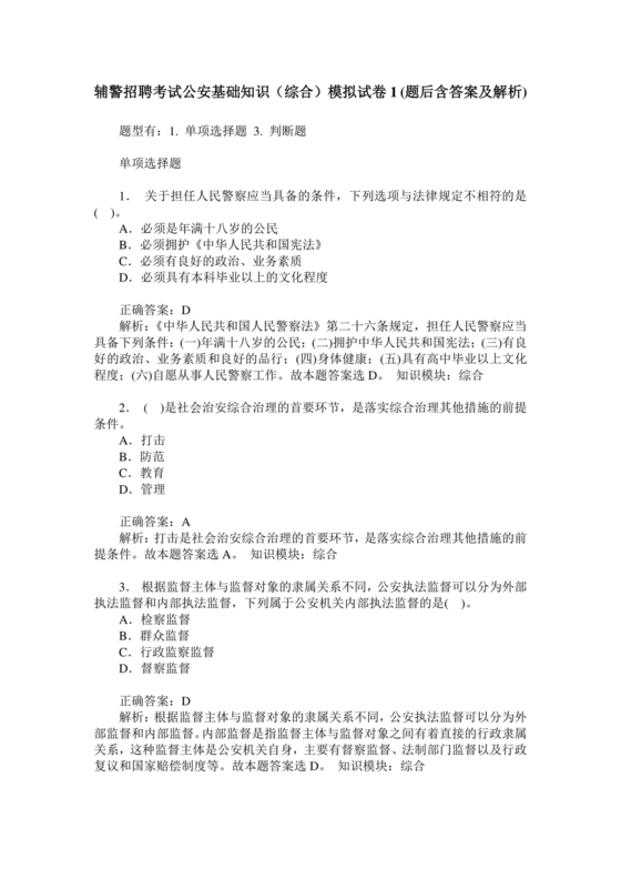 公安基础知识辅警考试1000题