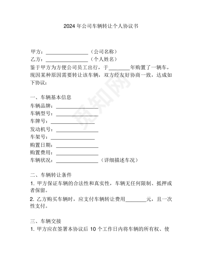 车辆转让协议书