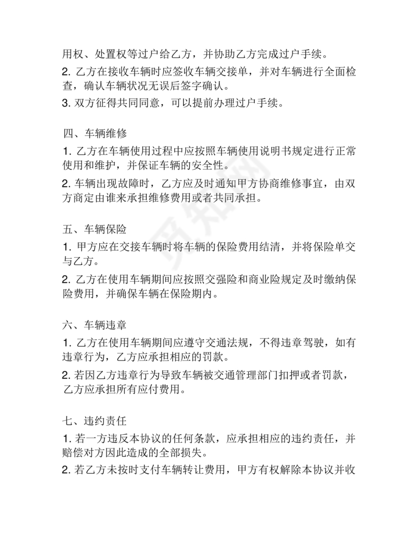 车辆转让协议书