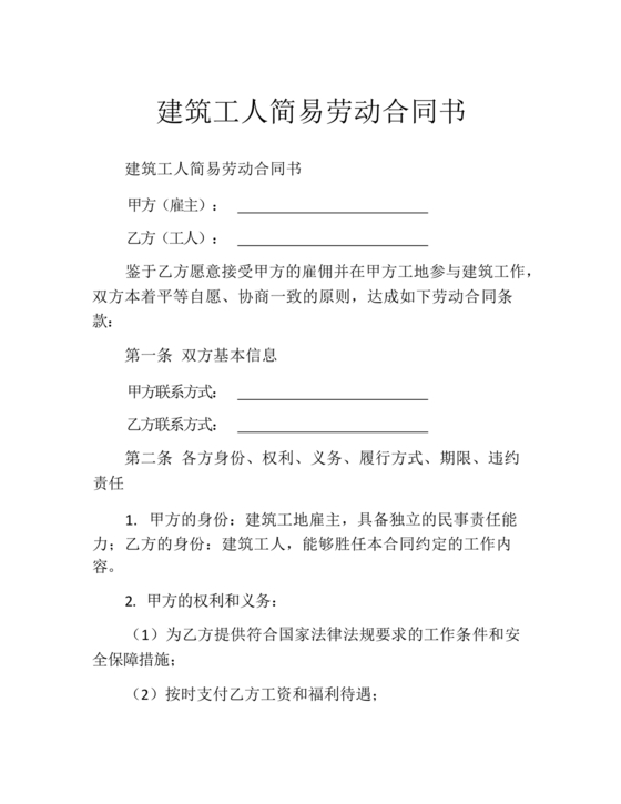 建筑工人劳动合同