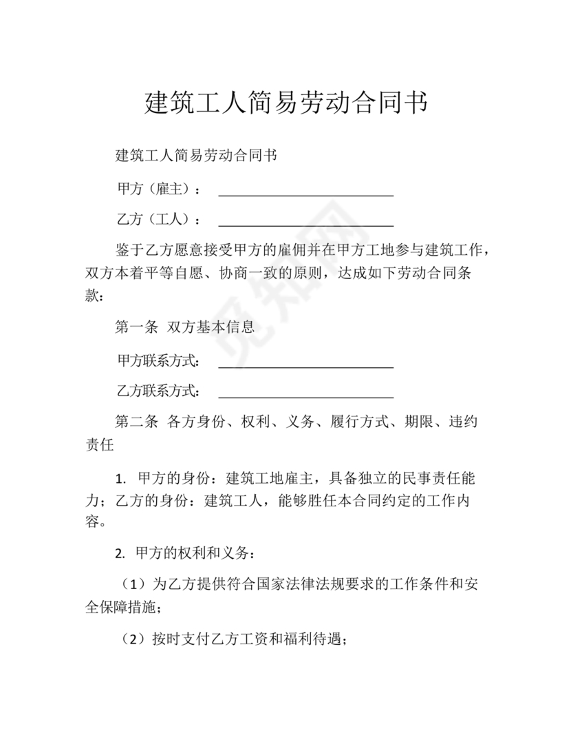 建筑工人劳动合同