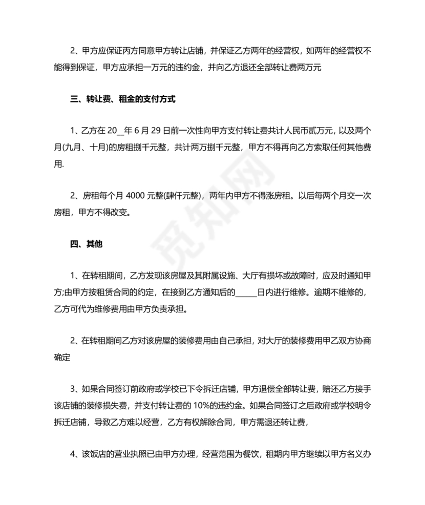 三方房屋租赁转让合同