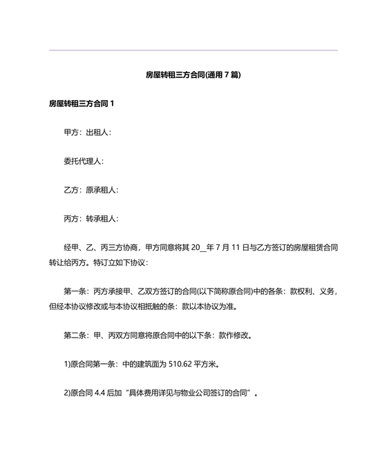 三方房屋租赁转让合同