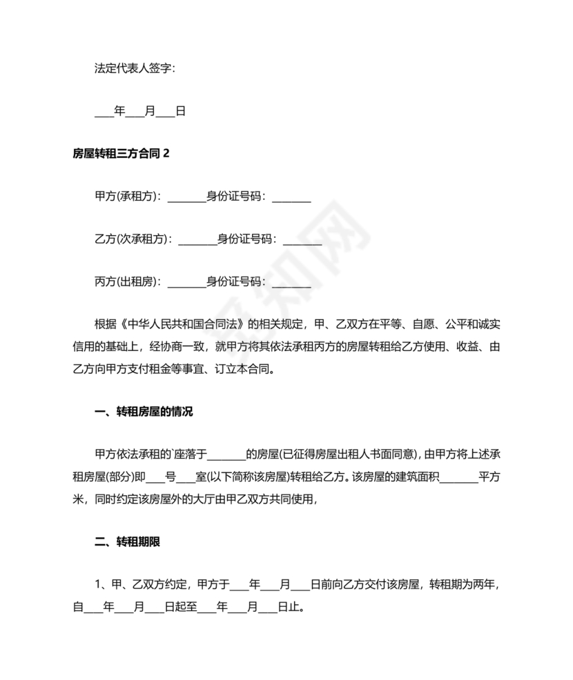 三方房屋租赁转让合同