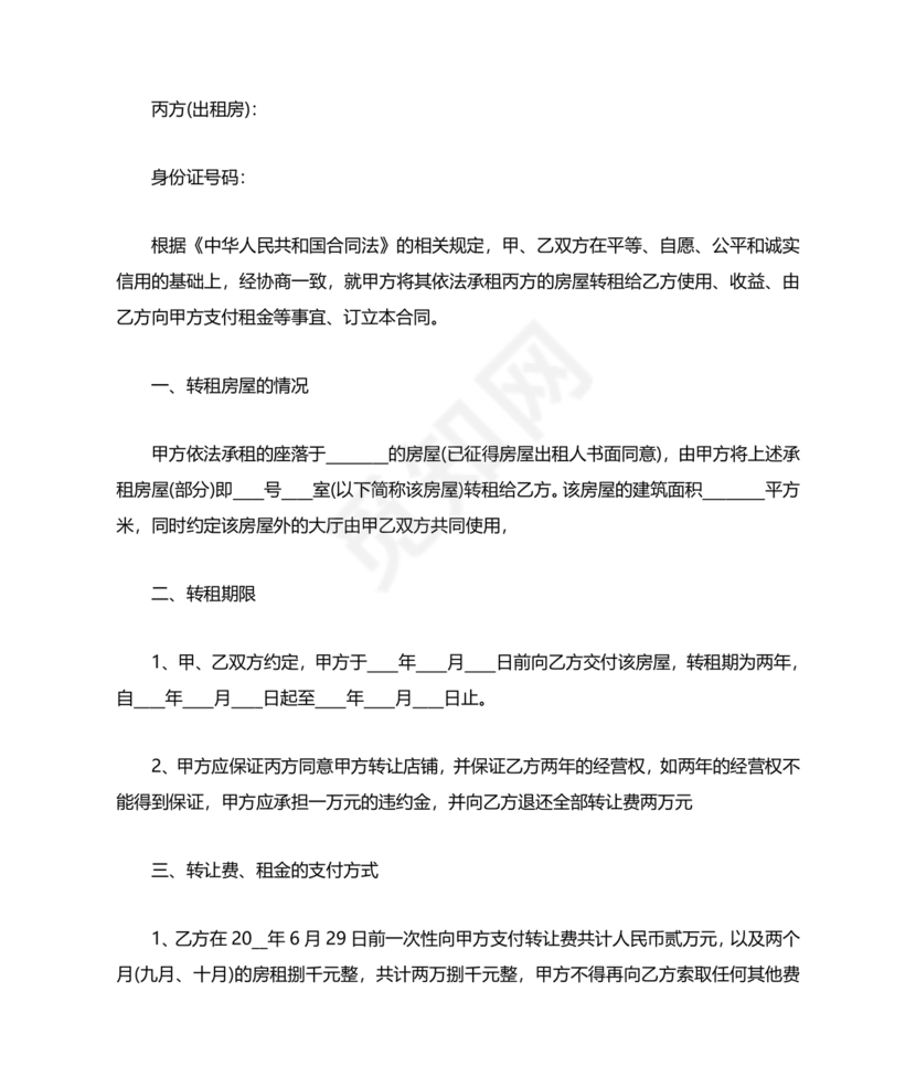 三方房屋租赁转让合同