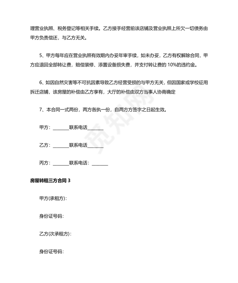 三方房屋租赁转让合同