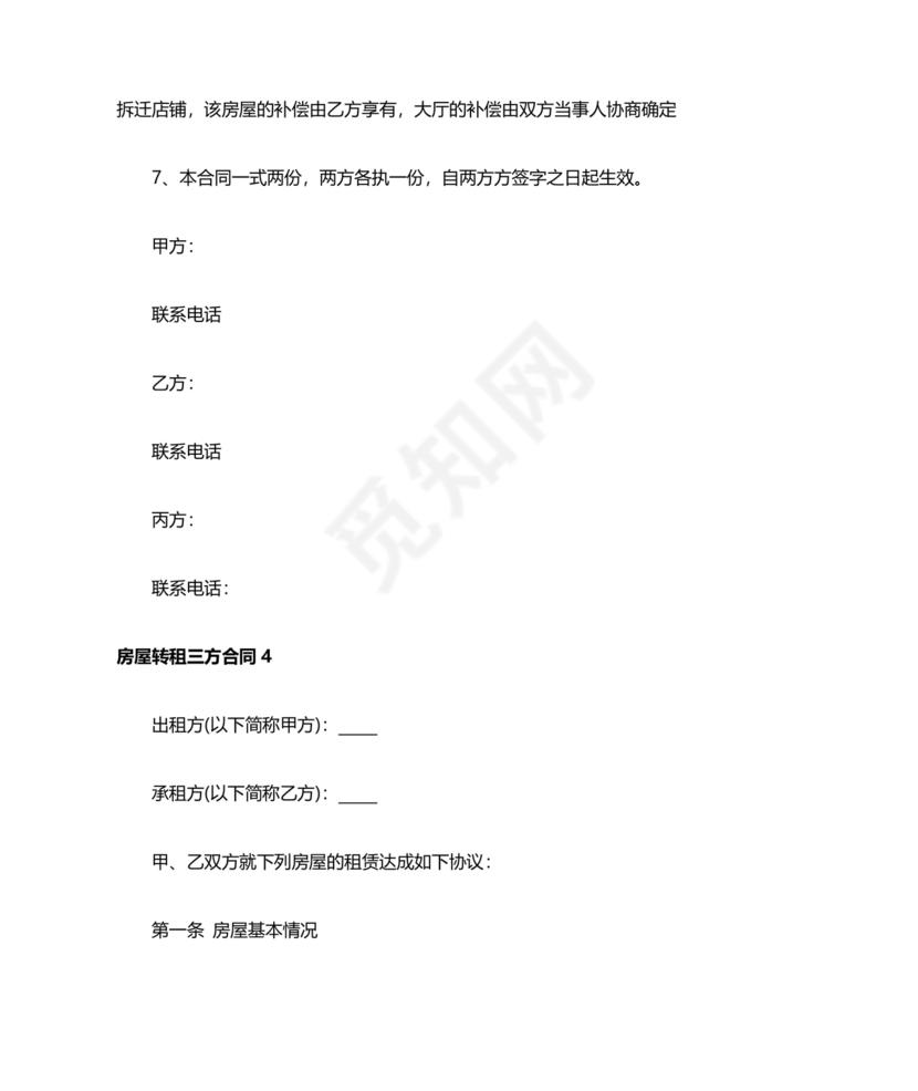 三方房屋租赁转让合同