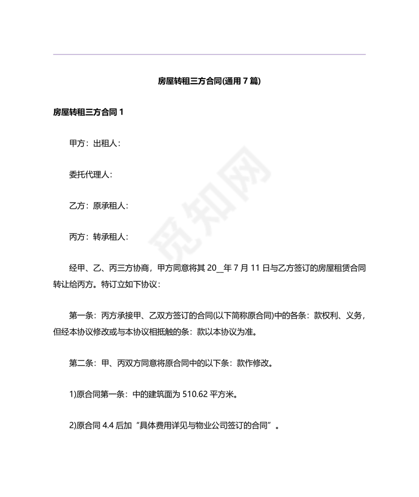 三方房屋租赁转让合同