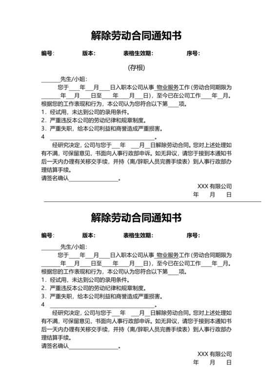解除劳动合同通知书模板
