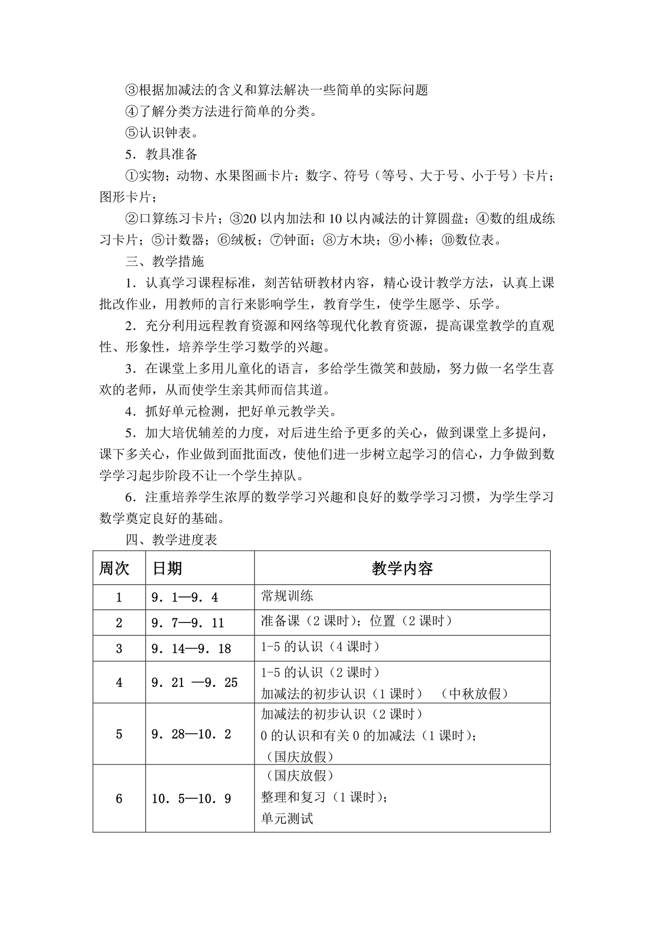 人教版数学一年级上册教学计划