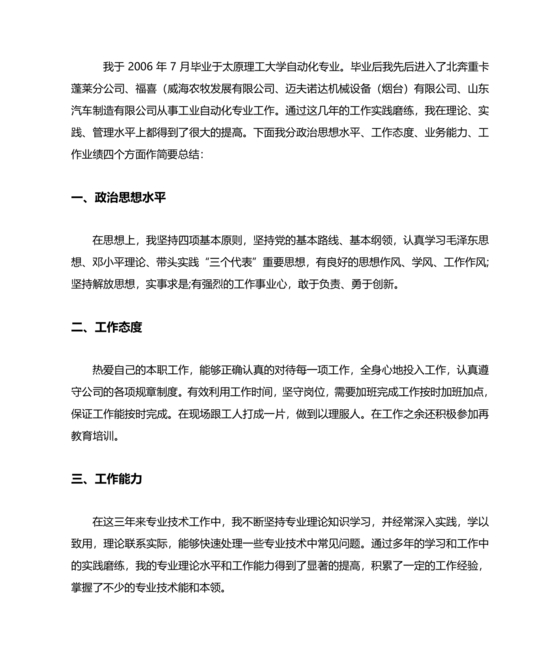 任现职以来主要专业技术工作成绩及表现