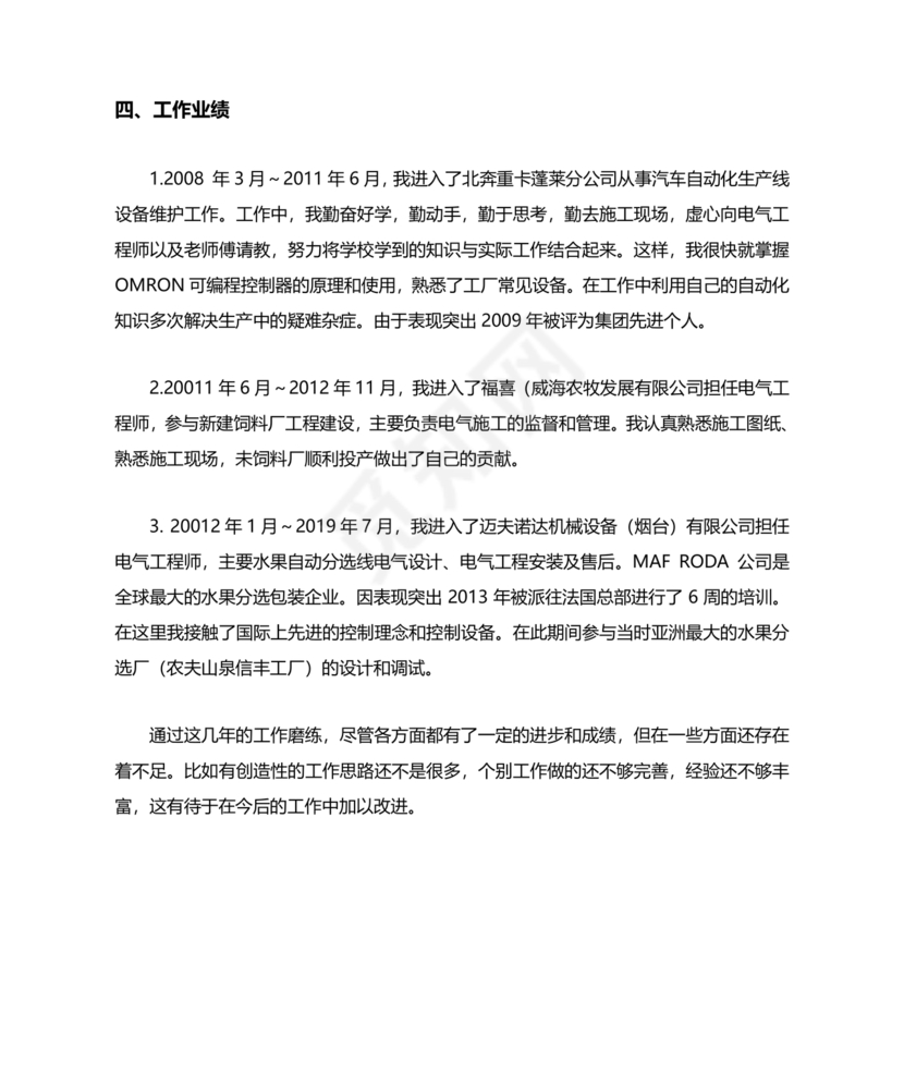 任现职以来主要专业技术工作成绩及表现