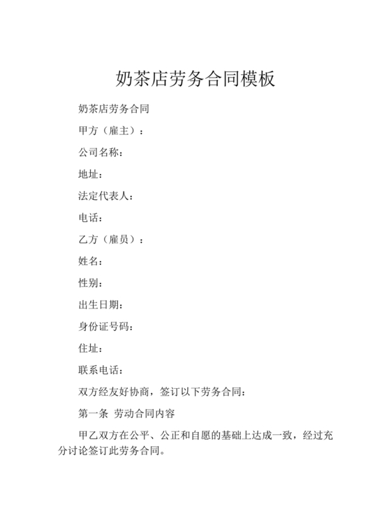奶茶店劳务合同书样本