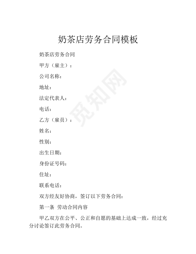 奶茶店劳务合同书样本