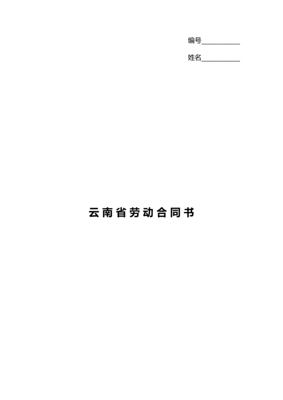 云南省劳动合同书模板