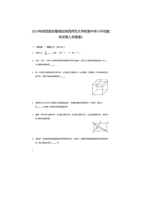 小升初分班考试真题真卷数学