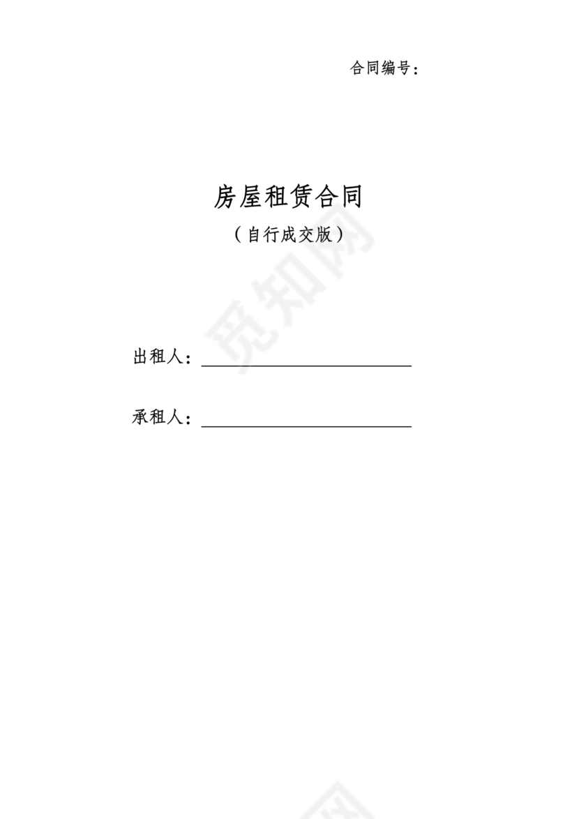 房屋出租自行成交版合同