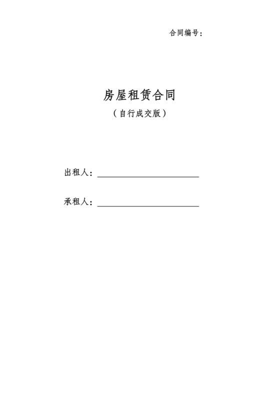房屋出租自行成交版合同