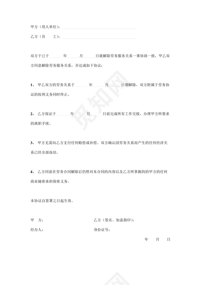 解除劳务合同协议书