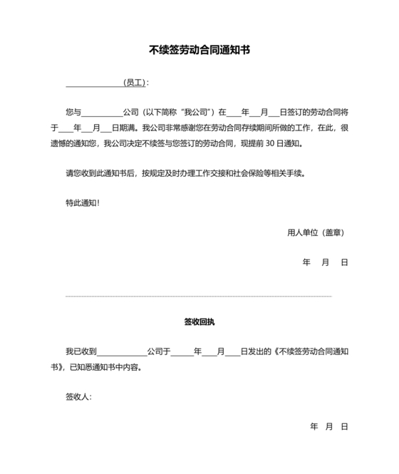 员工劳动合同到期不续签通知书