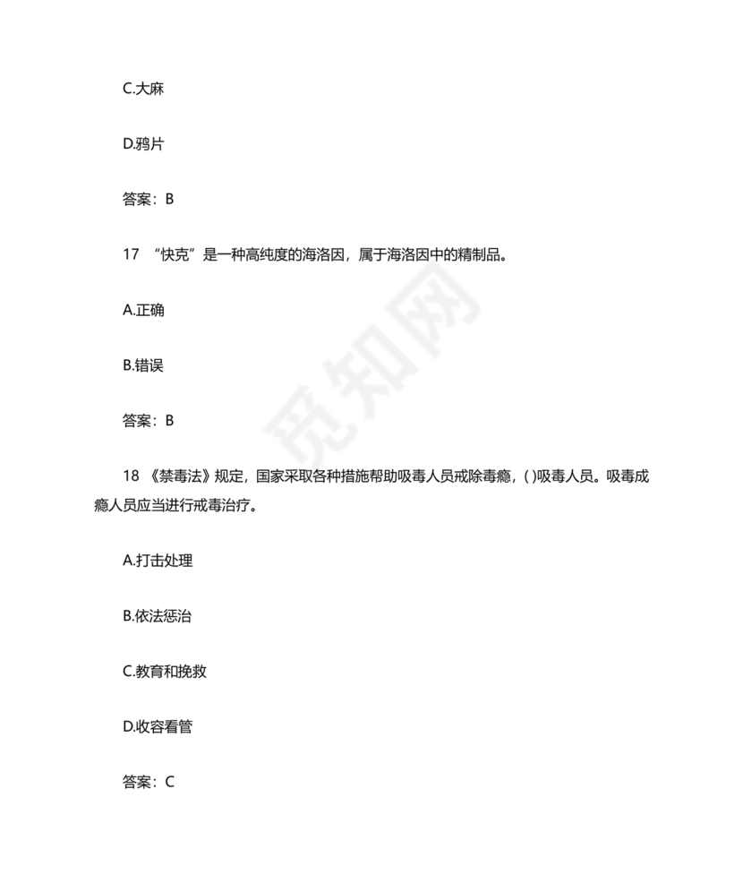 青骄第二课堂禁毒知识答题