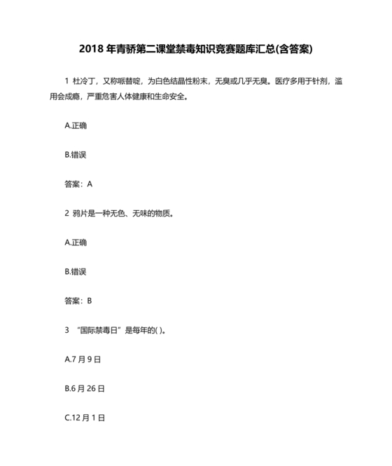 青骄第二课堂禁毒知识答题