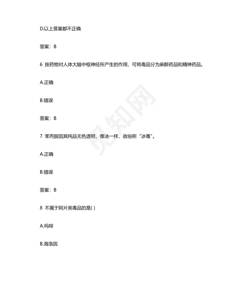 青骄第二课堂禁毒知识答题