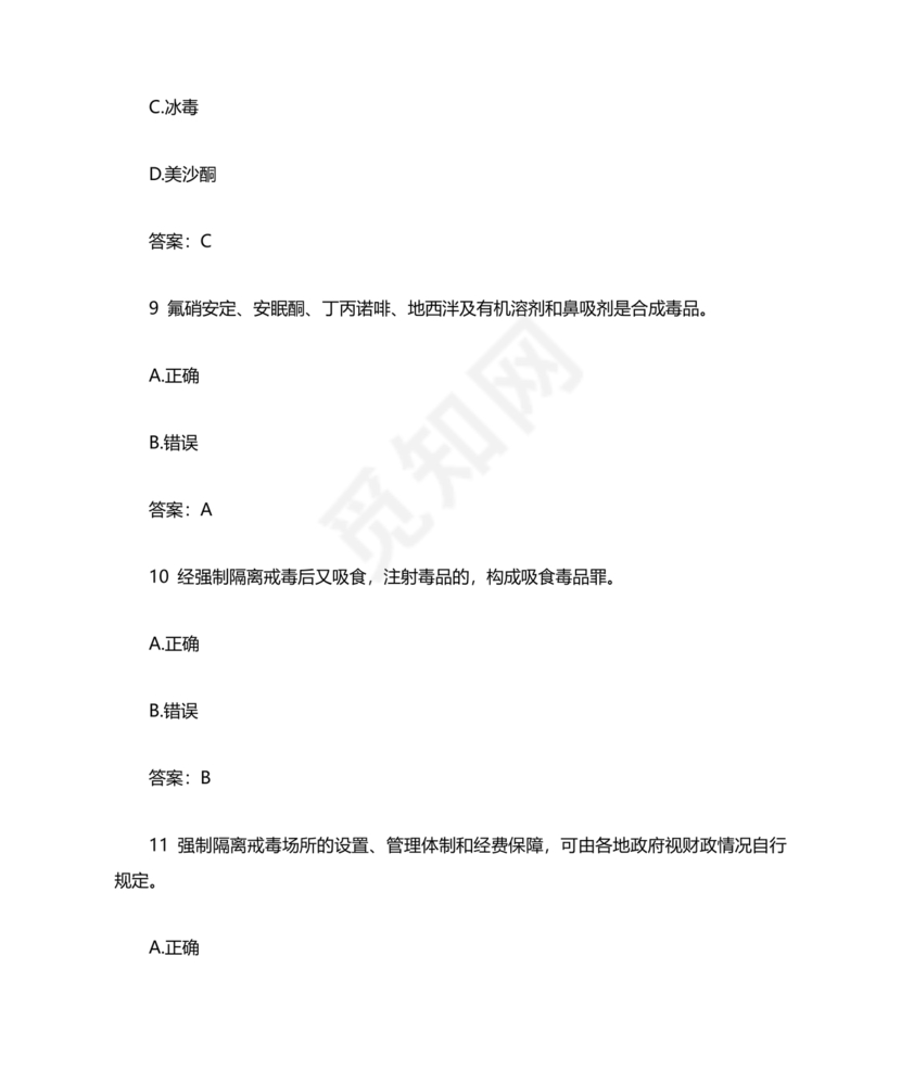 青骄第二课堂禁毒知识答题