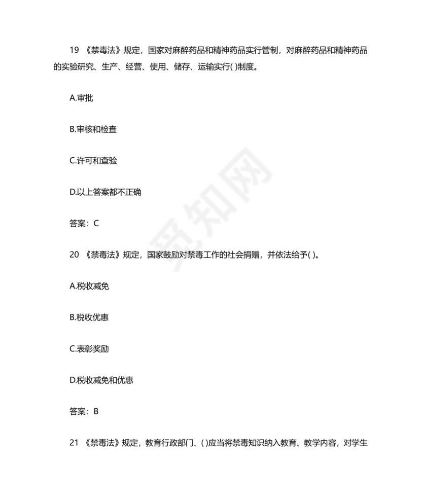 青骄第二课堂禁毒知识答题