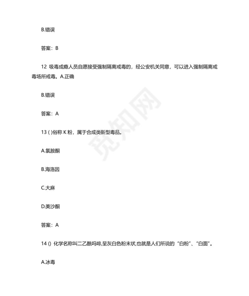 青骄第二课堂禁毒知识答题