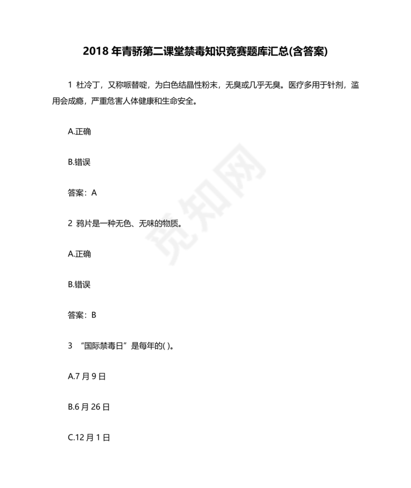 青骄第二课堂禁毒知识答题