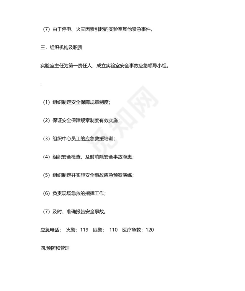 实验室安全应急预案