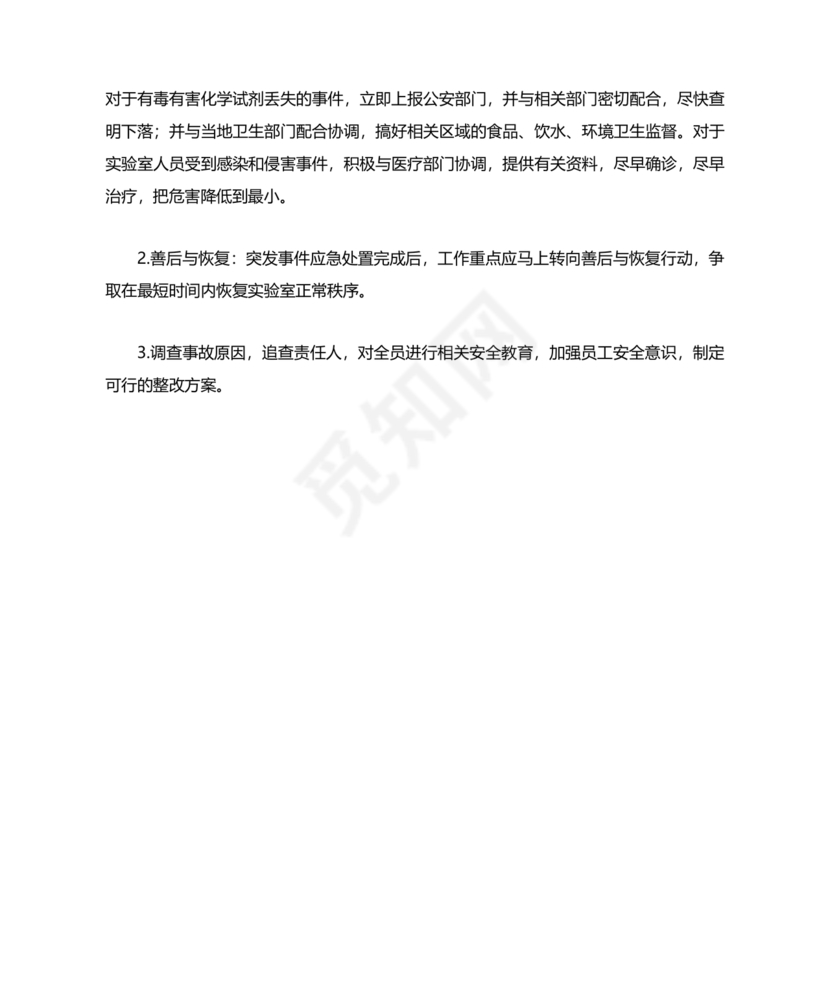 实验室安全应急预案