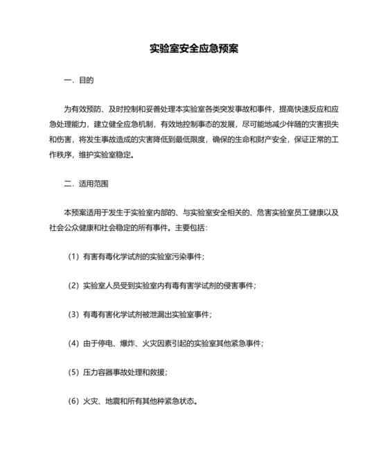 实验室安全应急预案