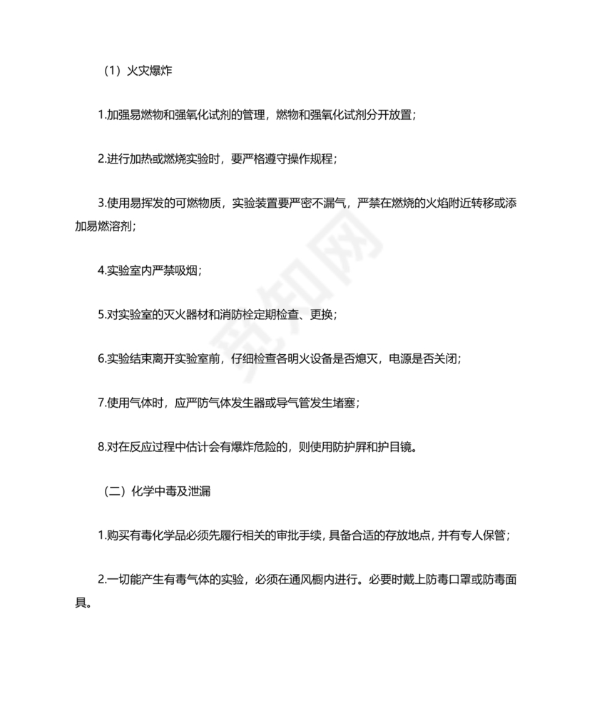 实验室安全应急预案