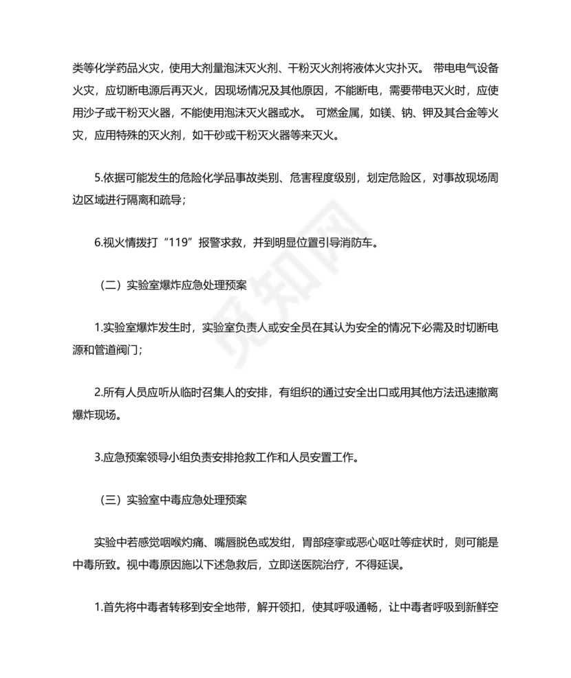 实验室安全应急预案